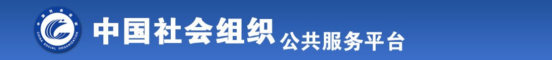 日黑毛白逼逼里面全国社会组织信息查询